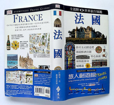 DK 全視野世界旅行圖鑑 (8)：法國 FRANCE／遠流