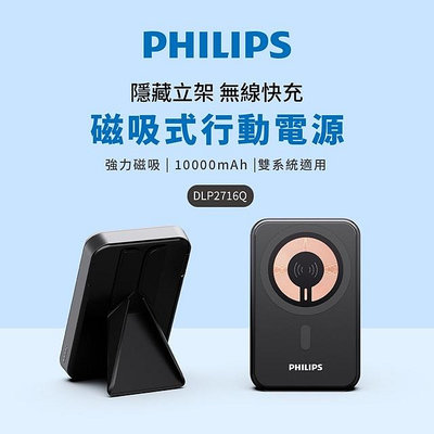 PHILIPS 10000mAh 立架式磁吸無線快充行動電源 無線充電 PD快充 DLP2716Q MagSafe 雙系統適用 最高20W輸出