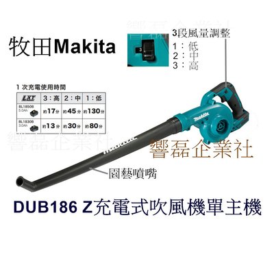 牧田 Makita DUB186Z 充電式吹風機單主機 鼓風機 手持落葉吹風機 吹葉機 響磊企業社