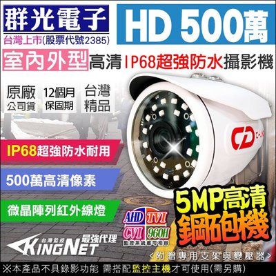 監視器 群光電子 群達 500萬 五百萬 5MP 夜視紅外線攝影機 1080P 戶外槍型 AHD TVI 台製 攝影機
