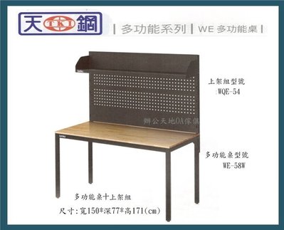 【辦公天地】天鋼WE-58W+WQE54多功能工作桌...採用原木桌板，流行黑色桌腳工業風