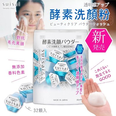 日本原裝進口 Kanebo suisai 酵素洗顏粉32顆入