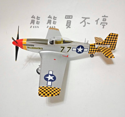 [在台現貨#39303] 二戰名機 美國空軍 P-51 野馬戰鬥機 P51 1/48 飛機模型 黃色格子尾翼