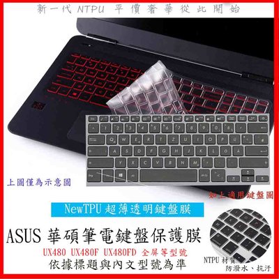 NTPU新薄透 華碩 ASUS ZenBook 14 UX480 UX480F UX480FD 全屏 鍵盤膜 鍵盤套