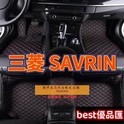 現貨促銷 []適用三菱 SAVRIN 幸福力腳踏墊 專用包覆式汽車皮革地墊  savrin隔水墊 防水墊