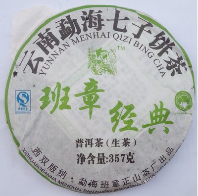 2008年西雙版納/雲南勐海七子餅茶 班章經典茶