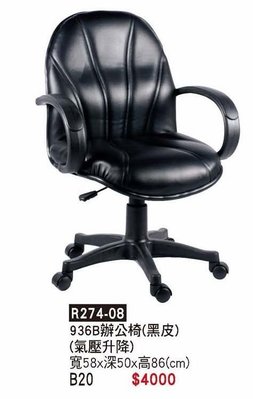 頂上{全新}936辦公椅(R274-08)辦公椅/透氣皮辦公椅/電腦椅~~~黑色
