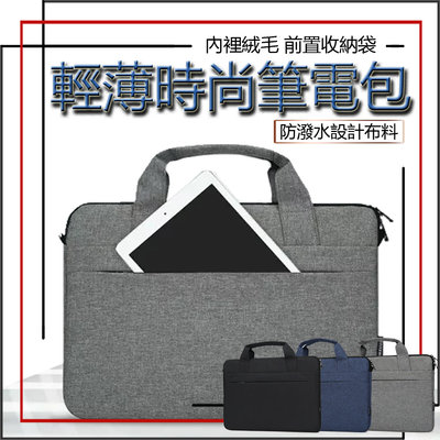 13吋 14吋 15.6吋 手提包 筆記型 電腦包 防潑水 macbook air pro 保護套 多層收納 筆電包