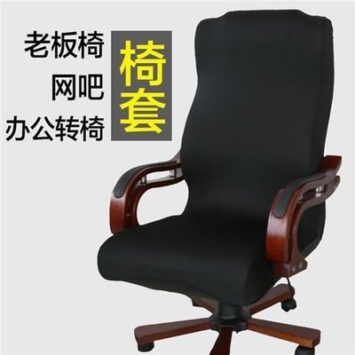 特賣-辦公椅套轉椅套電腦椅子套老板椅背套座椅罩網吧椅套新型