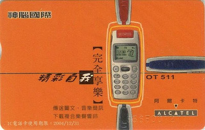 中華電信 IC電話訂製卡 IC01A656 神腦國際(已使用過, 僅供收藏)