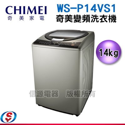 【信源】14公斤CHIMEI 奇美變頻洗衣機 WS-P14VS1