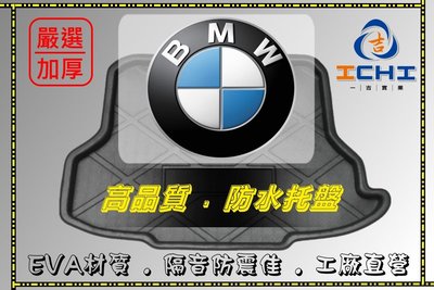 【一吉】BMW f30防水托盤 f10防水托盤 x1防水托盤 e84防水托盤 後車廂墊 後廂墊