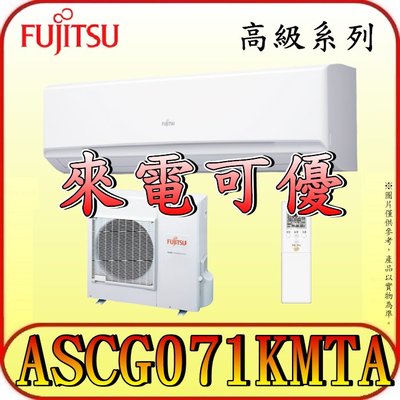 《三禾影》FUJITSU 富士通 ASCG071KMTA / AOCG071KMTA R32 一對一 變頻冷暖分離式冷氣
