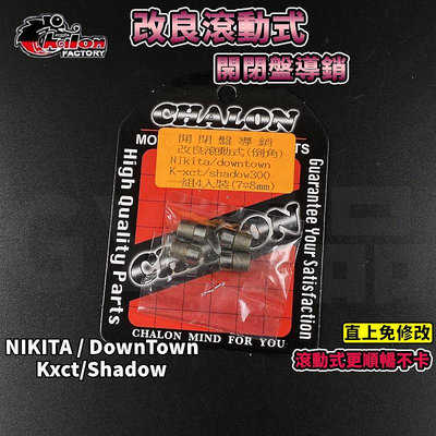 仕輪 開閉盤導銷 改良滾動式 滾動式 導銷 開閉盤 適用於 NIKITA DOWNTOWN KXCT SHADOW