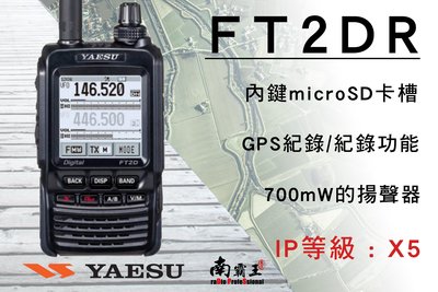 南霸王 日本大品牌YAESU FT2DR 數位雙頻對講機 | GPS 內建MICRO SD USB插槽 ID51A