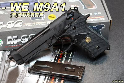 【翔準軍品AOG】WE M9A1(黑) 瓦斯 手槍 戰術 寬軌 海豹隊員專用 D-02-19-4B