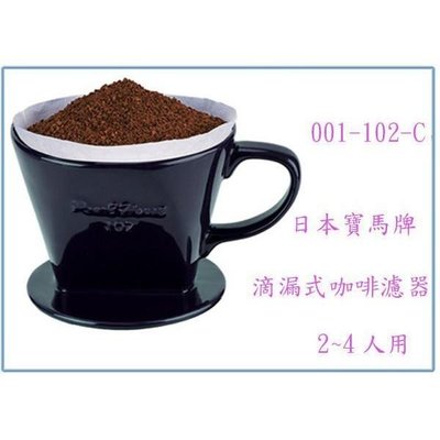 寶馬牌 陶瓷咖啡濾器 JA-001-102-C 陶瓷漏杯 沖茶壼 咖啡杯
