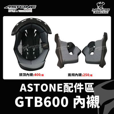 ASTONE安全帽 GTB600 原廠配件 兩頰內襯 頭頂內襯 兩耳襯 海綿 襯墊 軟墊 耀瑪騎士機車部品