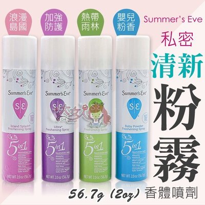 Summer's eve 私密清新粉霧(香體噴劑)56.7g (2oz) ((大女人))