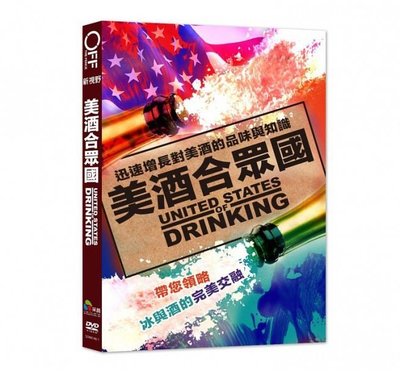 合友唱片 面交 自取 美酒合眾國 (DVD) United States of Drinking