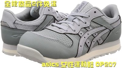 『東西賣客』【預購2週內到】日本品牌asics 女性專用防滑安全鞋/運動鞋 CP207(灰色款)JSAA標準認證