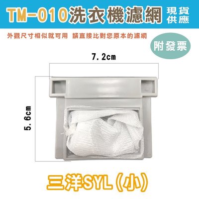洗衣機濾網 (10) 棉絮買十送一 現貨 附發票 過濾網 洗衣機 濾網 外觀尺寸相似就可用 三洋SYL(小)