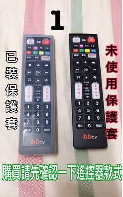有線電視 第四台BB TV遙控器專用 矽膠遙控器保護套～（不是遙控器，不是遙控器）