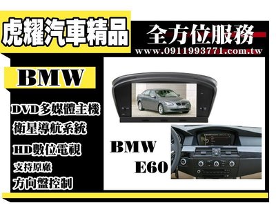 虎耀汽車精品~【BMW】5系列E60 多媒體螢幕主機 .導航/數位/藍牙/DVD/USB/SD