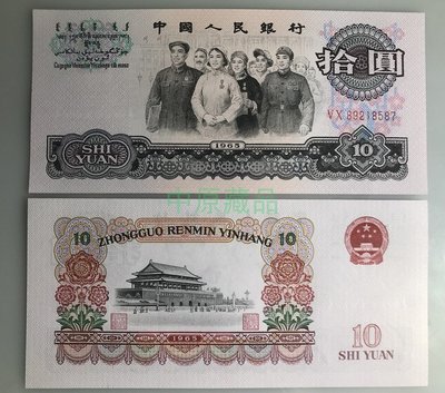 珍品收藏閣第三套人民幣1965年全新10元拾圓大團結真鈔紙幣鈔收藏號碼隨機