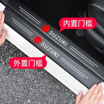 現貨 Suzuki 鈴木 碳纖紋汽車門檻條 防踩貼 SWIFT SX4 VITARA Alto 全系迎賓踏板裝飾