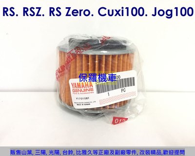 山葉 RS.RSZ.CUXI 100 原廠 空氣濾清器(空氣濾芯)