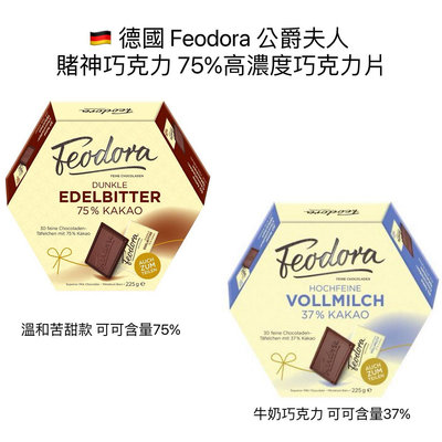 🇩🇪 德國 Feodora 公爵夫人  賭神巧克力 75%高濃度巧克力片