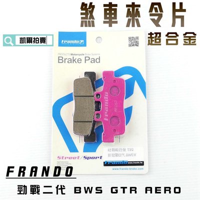 FRANDO 超合金 來令片 來另 煞車皮 適用於 新勁戰 二代勁戰 二代戰 BWS 大B GTR AERO