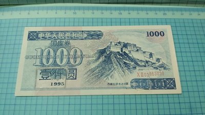 7369中華人民共和國1995年人民幣1000元國庫券(買進時已修補嚴重)