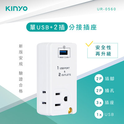 KINYO 耐嘉 UR-0560 單USB+2插分接插座 2P 3P 2孔 3孔 充電插座 插頭 充電器 旅充 電源插座