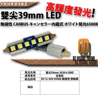【大眾視覺潮流精品】雙尖39mm 3030 6晶 解碼 LED小燈 MAZDA MITSUBISHI Hyundai