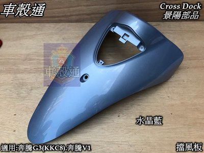 [車殼通]適用:奔騰G3(KKC8),奔騰V1,前面板.擋風板-水晶藍:$700,Cross Dock景陽部品