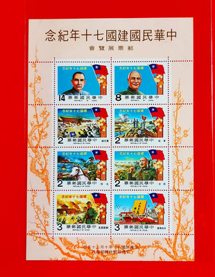 【有一套郵便局】紀183 中華民國建國70年紀念郵票小版張原膠全品(33)