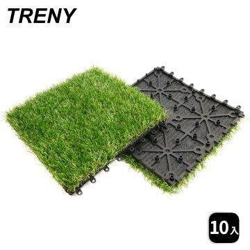 [ 家事達 ]TRENY- 0011A 仿真人工草皮地墊 (10入) 園藝拼接地板 陽台 排水踏板 戶外可用 卡扣巧拼