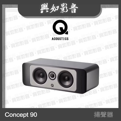 【興如】Q Acoustics Concept 90揚聲器 (黑色) 另售 Concept 30