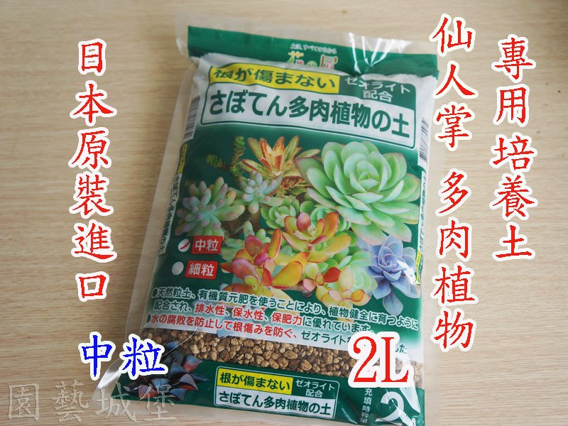 園藝城堡 花之屋 仙人掌多肉植物專用培養土 2l 日本原裝進口 Yahoo奇摩拍賣