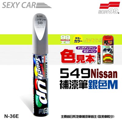 SOFT99 補漆筆 Nissan 549 銀色M  #N-36E 修補筆 修補刮痕 適合未傷漆底的刮痕 汽車美容 鍍膜