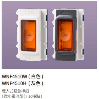 Panasonic   RISNA系列 緊急壓扣 附蓋板 WNF4510W WNF4510H RISNA插座
