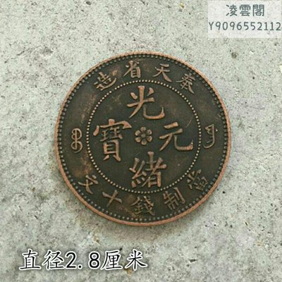 銅元銅幣珍藏奉天省造光緒元寶當制錢十文背單龍直徑2.8厘米凌雲閣錢幣
