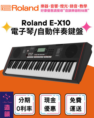 造韻樂器音響- JU-MUSIC - Roland E-X10 電子琴 自動 伴奏 鍵盤 Keyboard