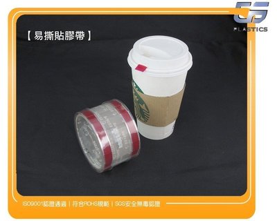 GS-FE23 紅色開口貼膠帶-寬1.5cm*長度4cm 1盒48捲2550元 封口膠帶、易撕貼、咖啡