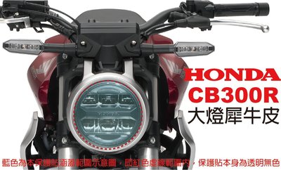 【凱威車藝】HONDA CB300R 大燈 保護貼 犀牛皮 自動修復膜