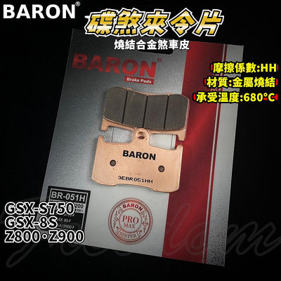 BARON 百倫 金屬燒結煞車皮 燒結 煞車皮 來令片 來令 適用 Z800 Z900 GSX-S750-8S