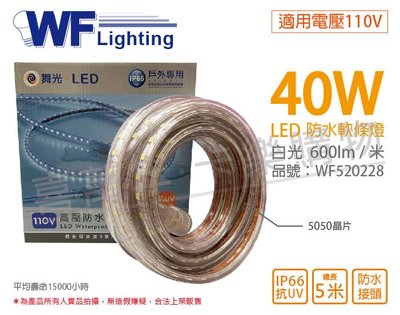 [喜萬年]含稅 舞光 LED-50HVWO/1-D 5050 40W 110V 白光 5米 防水軟條燈_WF520228