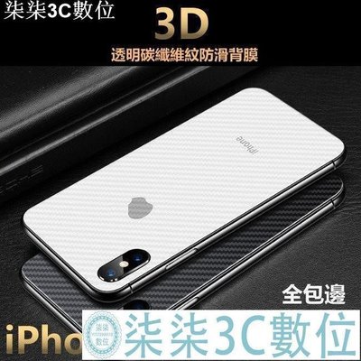 『柒柒3C數位』3D碳纖維紋 背貼 背膜 包膜保護貼 iPhone 12 11 pro max xr xs 8 7 6s 5s SE